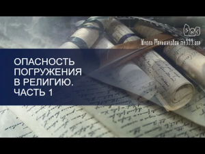 Опасность погружения в религию. Часть 1. Взгляд с позиции магического познания.