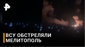 Украинские боевики обстреляли Мелитополь два раза за ночь / РЕН Новости