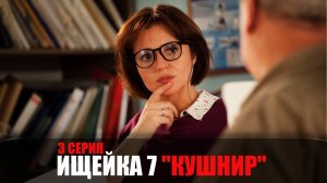Ищейка 7 сезон 3 серия Кушнир мелодрама детектив Первый канал 2023