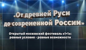 Видео-трейлер к концертной программе «1+1»: равные условия - равные возможности