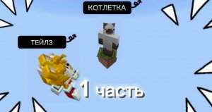 ВЫЖИВАНИЕ НА ОДНОМ БЛОКЕ В МАЙНКРАФТ! 😨. 1 часть. × Котлетка & Тейлз Майнкрафт