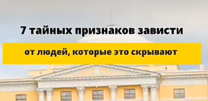 Зависть окружающих 7 признаков зависти как определить зависть как понять мне завидуют завистливые лю