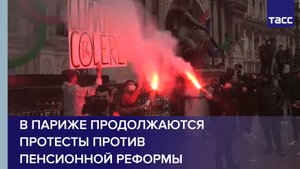 В Париже продолжаются протесты против пенсионной реформы