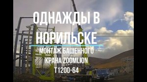 Монтаж башенного крана Zoomlion T1200-64 в Норильске