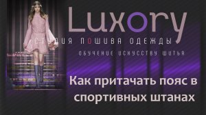 Как притачать пояс в спортивных штанах.