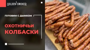 Охотничьи колбаски за 40 минут | Простой рецепт и технология приготовления