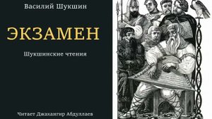 Экзамен (Василий Шукшин) Шукшинские чтения - Читает Джахангир Абдуллаев