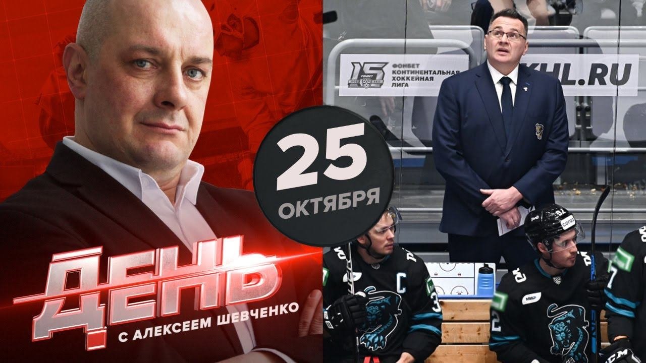 Назаров уволен. День с Алексеем Шевченко