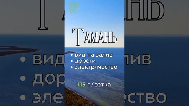 Участки с видом на Таманский залив #недвижимость #земля #дом #залив #море #пляж #озеро