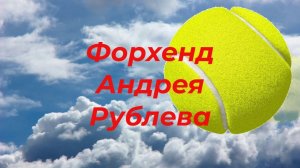 79 Форхенд Андрея Рублева. Почему мяч летит?