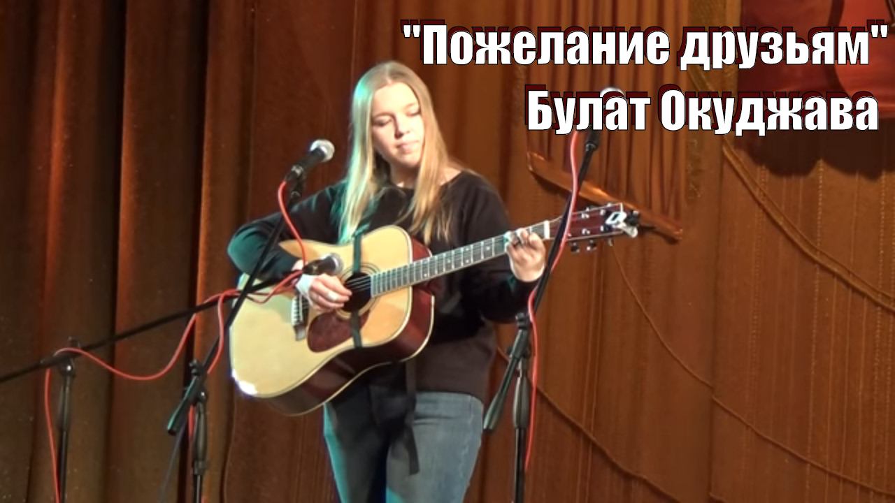 "Давайте восклицать", Булат Окуджава, поет Настя Романова, фестиваль в ОАЗИСе
