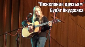 "Давайте восклицать", Булат Окуджава, поет Настя Романова, фестиваль в ОАЗИСе