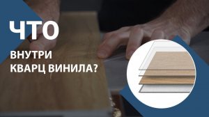 Что внутри кварц винила? Из чего состоит SPC ламинат: структура и особенности кварцвиниловой плитки