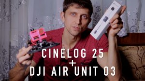 Установка на Сinelog 25 - DJI Air Unit O3