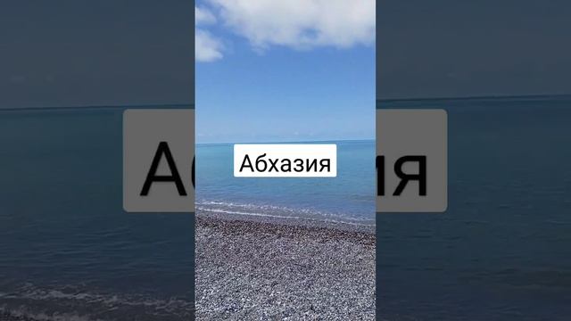 море, солнце Абхазия поселок Алахадзе