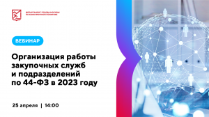 Организация работы закупочных служб и подразделений по 44-ФЗ в 2023 году