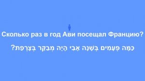 Прошедшее длительное время. Иврит для начинающих. Иврит с нуля.