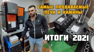 Какие котлы отопления покупали в 2021? Обзор твердотопливных котлов, печи-камины, печи для бани