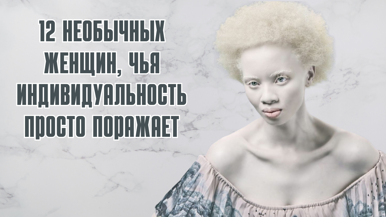 12 самых необычных женщин, чья индивидуальность просто поражает