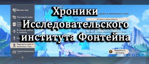Genshin impact | Хроники Исследовательского института Фонтейна
