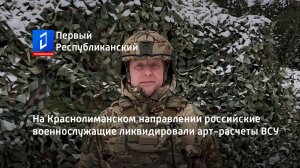 На Краснолиманском направлении российские военнослужащие ликвидировали арт-расчеты ВСУ