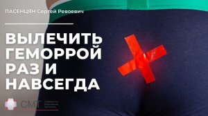 Вылечить геморрой раз и навсегда!.mp4
