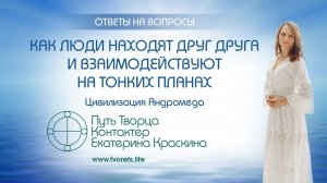 Как люди находят друг друга и взаимодействуют на тонких планах  Ченнелинг