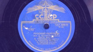 Инстр. квартет п-у Б. Тихонова – Русский перепляс (1952)