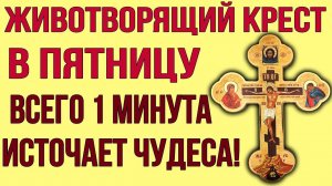 В ПЯТНИЦУ ПРЕД ИКОНОЮ ЧЕСТНОГО ЖИВОТВОРЯЩЕГО КРЕСТА ПОМОЛИСЬ! Он источает чудеса и исцеления