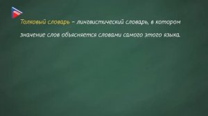 6 класс - Русский язык - Нормативные словари современного русского языка