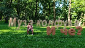 Муза конфуза - И чё?