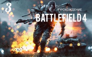 Battlefield 4. Прохождение кампании. Часть # 3. ЮЖНО-КИТАЙСКОЕ МОРЕ.