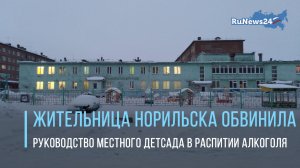 Жительница Норильска обвинила руководство местного детсада в распитии алкоголя на работе