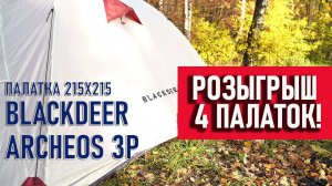 Трехместная палатка Blackdeer Archeos 3p 215x215