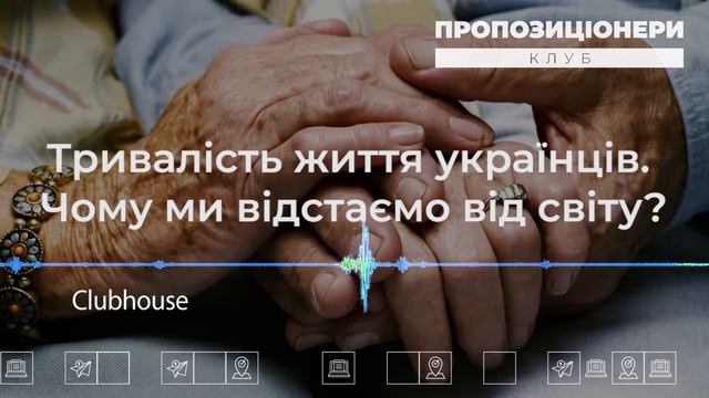 Тривалість життя українців. Чому ми відстаємо від світу?