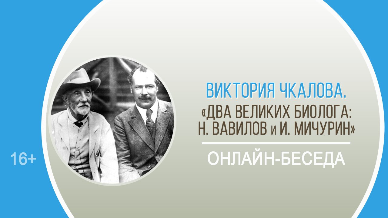 «Два великих биолога: Н. Вавилов и И. Мичурин» (онлайн-беседа) / День науки-2022