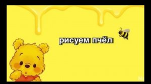 мини рисунки_ рисуем пчёл_ по запросу подпищека.?