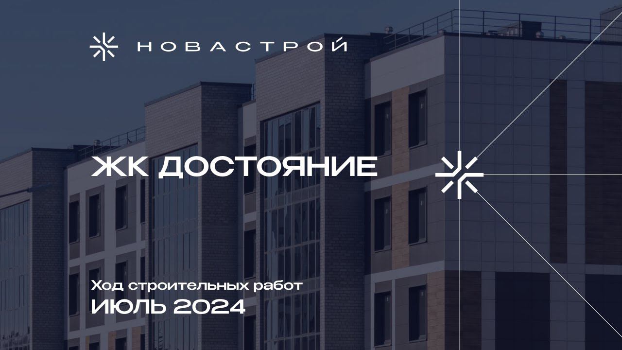 Ход строительства ЖК Достояние июль 2024г.