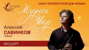 Alexey Savinkov (oboe) 2021-12-15 Soloists of St.Petersburg Music House