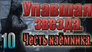 STALKER:УПАВШАЯ ЗВЕЗДА.ЧЕСТЬ НАЕМНИКА.ГРУЗОВИК,П-К ПАНЦЕР, ПРОВЕРКА, ОТКРОВЕНИЯ СТЕПНОГО,ОХОТА.