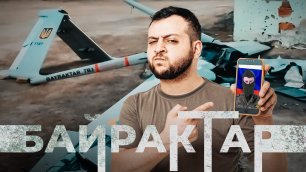 Официальное промо песни Макса КомикадZе feat. Простор - «Байрактар»