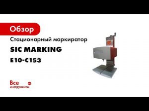 e10 c153 marking machine