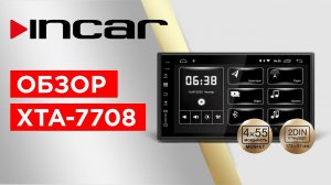 Мультимедийная система INCAR XTA 7708