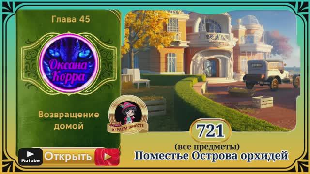 Сцена 721 June's journey на русском.