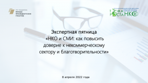 Экспертная пятница «НКО и СМИ: как повысить доверие к некоммерческому сектору и благотворительности»