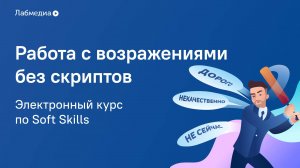 Работа с возражениями без скриптов. Электронный курс по Soft Skills