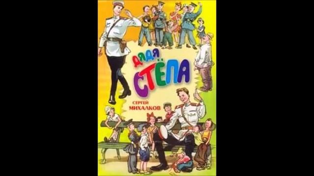 Читаем Детям. Стихотворение Дядя Степа.Сергей Михалков смотреть онлайн