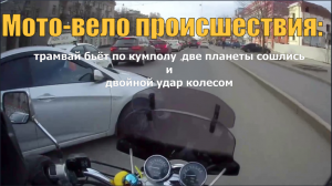 Мото-вело происшествия :трамвай бьёт по кумполу ,две планеты сошлись и двойной удар колесом.