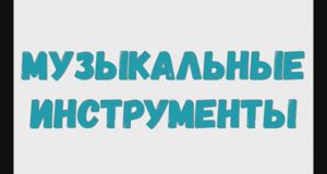 Изучаем музыкальный инструмент. Как звучат инструменты? Звук музыки.