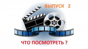 ЧТО ПОСМОТРЕТЬ ? -  Выпуск 2  - ШПИОНСКИЕ КОМЕДИИ